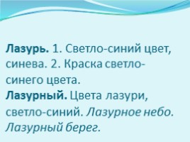 Урок развития речи по картине И.Э. Грабаря «Февральская лазурь», слайд 10