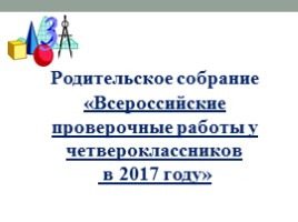 Родительское собрание «Всероссийские проверочные работы у четвероклассников в 2017 году», слайд 1