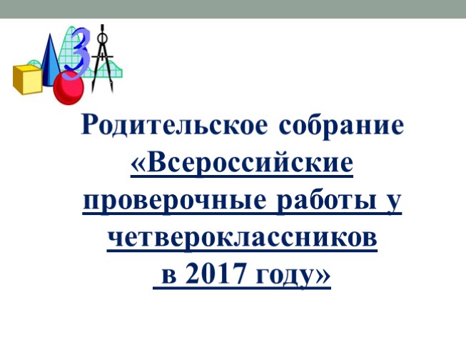 Родительское собрание «Всероссийские проверочные работы у четвероклассников в 2017 году»