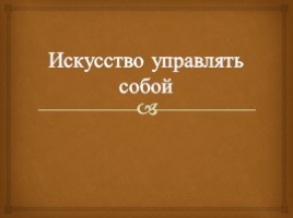 Искусство управлять собой, слайд 1