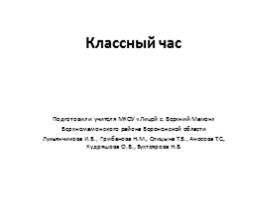 Классный час «Учимся дружить», слайд 1