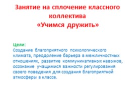 Классный час «Учимся дружить», слайд 3