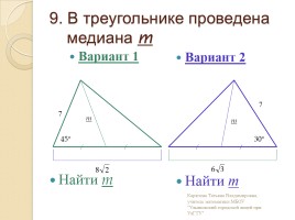 Площадь треугольника, параллелограмма - Теоремы синусов и косинусов, слайд 10