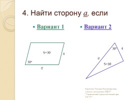 Площадь треугольника, параллелограмма - Теоремы синусов и косинусов, слайд 5