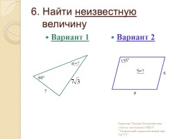 Площадь треугольника, параллелограмма - Теоремы синусов и косинусов, слайд 7