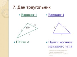 Площадь треугольника, параллелограмма - Теоремы синусов и косинусов, слайд 8