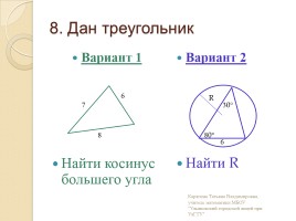 Площадь треугольника, параллелограмма - Теоремы синусов и косинусов, слайд 9