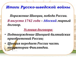 Внешняя политика России в 1725-1762 годах, слайд 8
