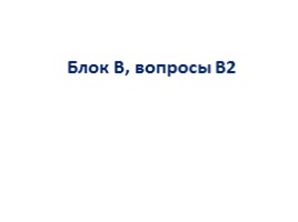 Блок В, вопросы В2