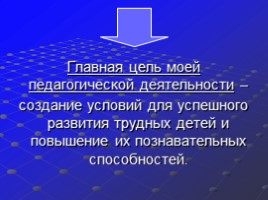 Педагогическое сопровождение на уроках истории и обществознания как один из факторов развития познавательных способностей трудных детей, слайд 4