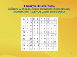 Игра «Информатики», слайд 9