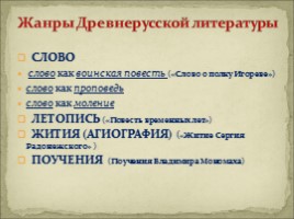 Богатство жанров литературы Древней Руси, слайд 4