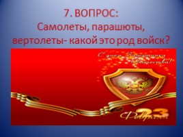 Викторина «23 февраля», слайд 13