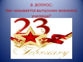 Викторина «23 февраля», слайд 15