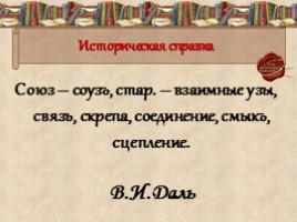 Союз как служебная часть речи - Синтаксическая роль союзов в предложении, слайд 4