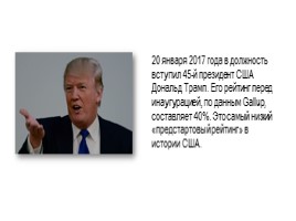 Рейтинг президентов США с 1945 по 2016 гг., слайд 2