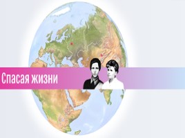 Женщины - Герои России «17 женских подвигов», слайд 14