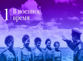 Женщины - Герои России «17 женских подвигов», слайд 3