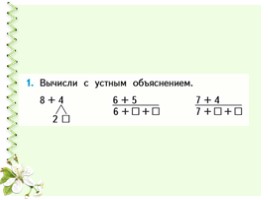 Математика 1 класс «Сложение однозначных чисел с переходом через десяток» (урок 1), слайд 9