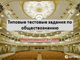 Подготовка к ОГЭ-2017 - Типовые тестовые задания по обществознанию «Сфера духовной культуры»