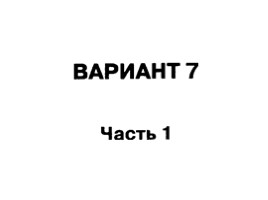 Подготовка к ОГЭ-2017 - Типовые тестовые задания по обществознанию «Сфера духовной культуры», слайд 54