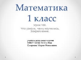 Математика 1 класс «Что узнали, чему научились»