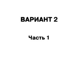 Подготовка к ОГЭ-2017 - Типовые тестовые задания по обществознанию «Человек и общество», слайд 73