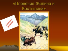 Лев Николаевич Толстой повесть «Кавказский пленник», слайд 19