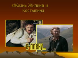 Лев Николаевич Толстой повесть «Кавказский пленник», слайд 21