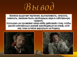 Лев Николаевич Толстой повесть «Кавказский пленник», слайд 27