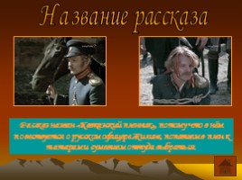 Лев Николаевич Толстой повесть «Кавказский пленник», слайд 33