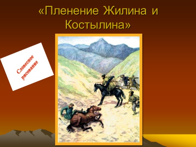 Костылин кавказский пленник толстого. Портрет Жилина кавказский пленник. Толстой кавказский пленник Костылин. Иллюстрация к рассказу кавказский пленник Жилин и Костылин. Кавказский пленник толстой портрет Жилина.