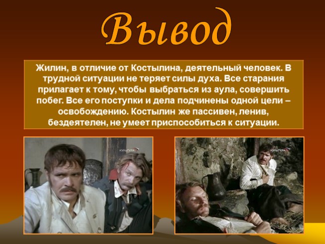 Два характера две судьбы. Рассказ о Жилине. Рассказать о Жилине и Костылине. Рассказ о Жилине и Костылине. Моё отношение к Костылину.