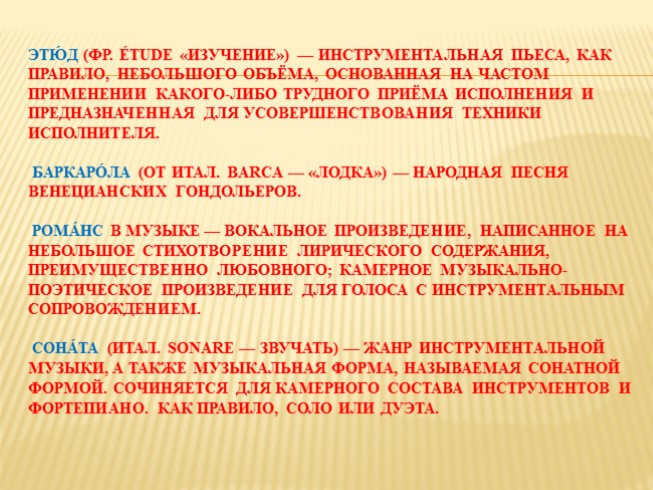 Камерная инструментальная музыка этюд 7 класс конспект урока и презентация