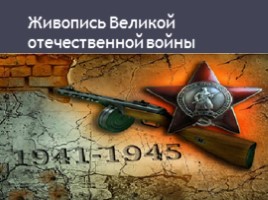 Живопись Великой Отечественной войны, слайд 1