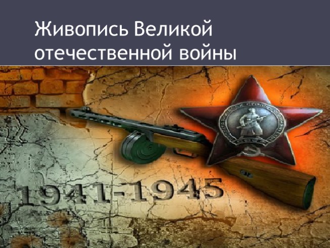 Живопись Великой Отечественной войны