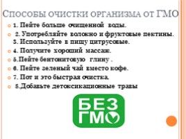 Исследовательский проект «Генетические модифицированные организмы», слайд 11