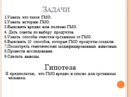 Исследовательский проект «Генетические модифицированные организмы», слайд 3