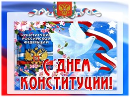 День Конституции Российской Федерации, слайд 1