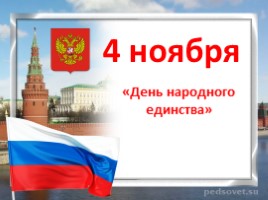 4 ноября - День народного единства в России