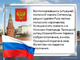 4 ноября - День народного единства в России, слайд 10