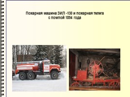 История пожарной дружины сельского поселения Степановское, слайд 16
