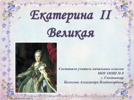 Екатерина II Великая, слайд 1