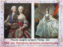 Екатерина II Великая, слайд 15