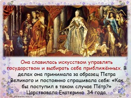 Екатерина II Великая, слайд 17