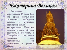 Екатерина II Великая, слайд 53