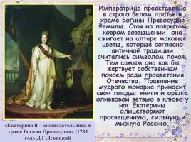 Екатерина II Великая, слайд 55