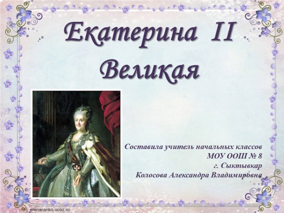 Екатерина II Великая