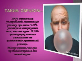 Жевательная резинка: польза или вред???, слайд 7