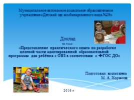 Доклад «Представление практического опыта по разработке целевой части адаптированной образовательной программы для ребёнка с ОВЗ в соответствии с ФГОС ДО», слайд 1